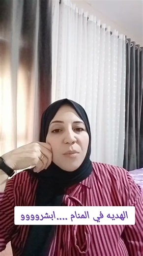 الهديه في المنام ...هل دليل علي الصلح ؟ #أحلام_السيد #اكسبلور #تيك_توك