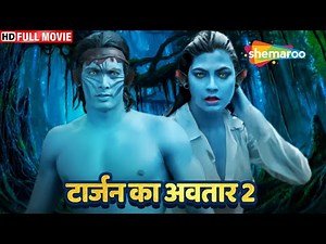 जंगल में टार्जन के AVTAAR में आदमी ने मचा दिया तहलका - BLOCKBUSTER HINDI MOVIE - ADVENTURE OF TARZAN