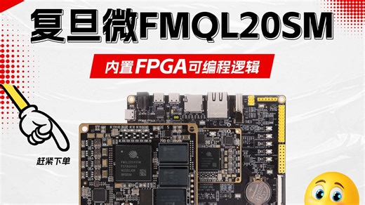 复旦微FMQL20SM工业开发板 全国产ARM FPGA 四核A7，接口丰富