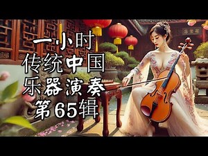 1 Hour Traditional Chinese Music Instrumental Volume 65