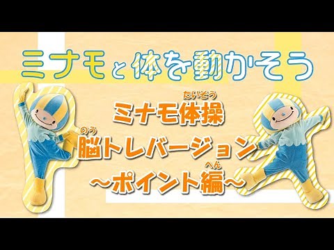 ミナモ体操脳トレバージョン ～ポイント編～