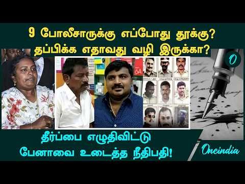 Sathankulam Case: போலீசார் தூக்கில் இருந்து தப்பிக்க வழி இருக்கிறதா?தண்டனை எப்போது நிறைவேற்றப்படும்?