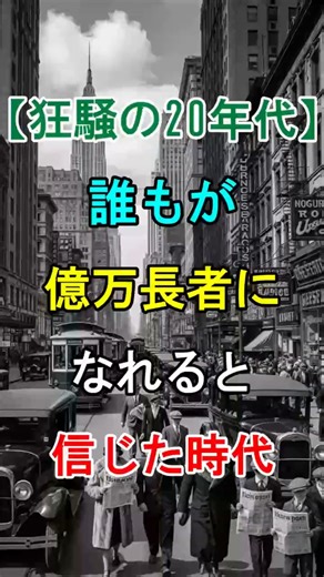 【バブル崩壊の歴史】狂騒の20年代、誰もが億万長者になれると信じた時代 #歴史 #世界史 #経済史 #バブル経済 #バブル崩壊