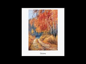 Autumn: a collection of video painting lessons. Artist Igor Sakharov