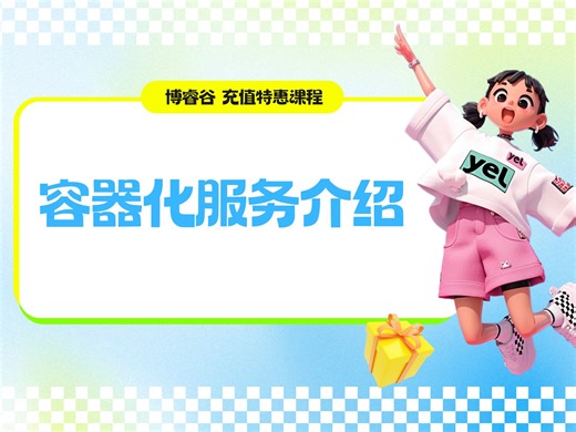 RHCA-CL210之容器化服务介绍