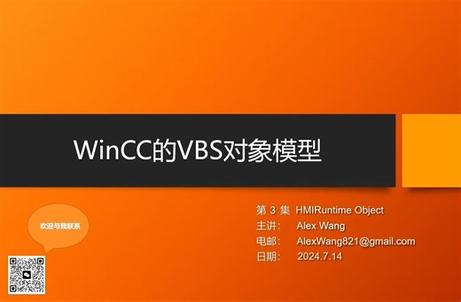 WinCC的VBS对象模型 | HMIRuntime对象 | 03