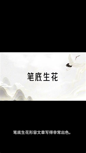 【成语解析】笔底生花|解析|读音|释义 #字 #文字 #分享 #汉字之美 #读音 #解析 #释义 #成语#笔底生花