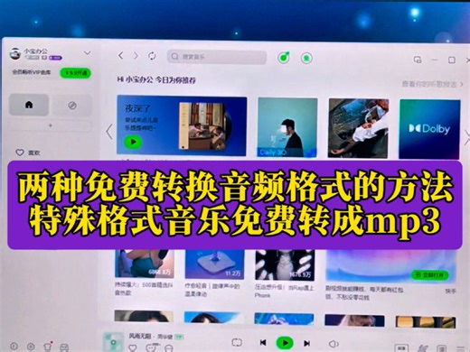 分享两种转换音乐格式的方法，可免费转换mp3格式！