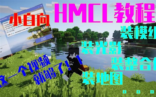 【HMCL教程】小白向，教你装模组、装光影，装整合包，装地图，装皮肤......这一个视频就够了！！！