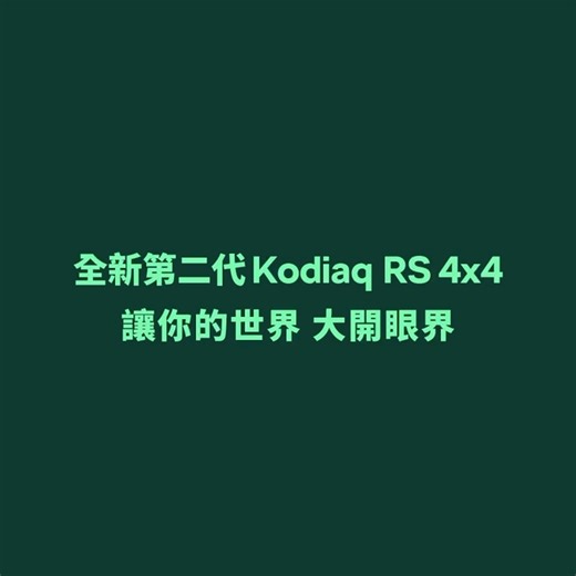 7.3K views · 560 reactions | 全新第二代 Kodiaq RS 4x4 全能操駕 Haldex 4x4 全時四輪驅動 精準偵測路況即時分配動力 展現動靜皆宜的全方位駕馭 DCC Plus升級版主動懸載控制系統 15段懸吊及7種駕駛模式 依照駕駛喜好 實現個人化駕馭體驗 全新第二代 Kodiaq RS 4x4 面對不同路況 你也能從容穩定 讓你的世界 大開眼界 #Škoda #聰明的就懂 #LetsExplore #KodiaqRS #讓你的世界大開眼界 | Škoda | Facebook