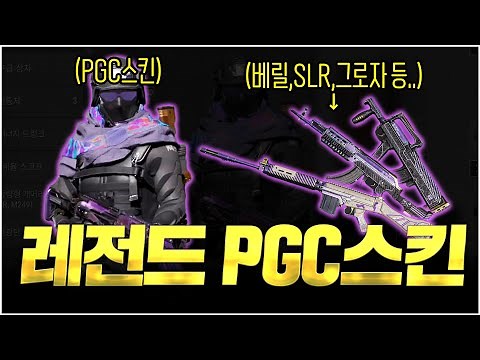 배그 2022 PGC 스킨 최초 공개합니다! (태민98 PGC 스킨리뷰)