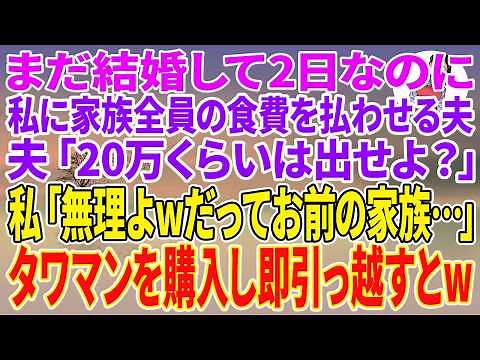 【スカッとする話】結婚して2日なのに、私に家族全員の食費を払わせる夫「20万くらいは出せよ？」私「無理よwだってお前の家族…」タワマンを購入し即引っ越すとw【朗読】【スカッと】