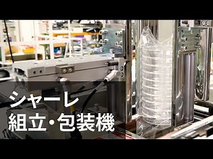 【自動化装置】シャーレ組立・包装機