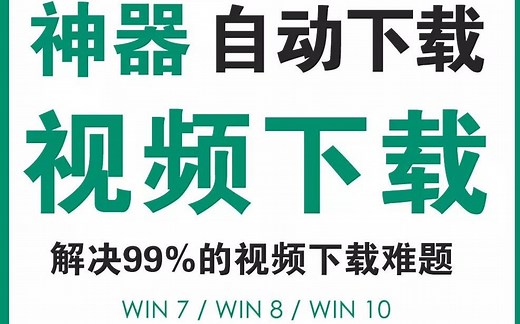 黑科技 | 最强视频下载转码神器来了！解决你99%的视频下载难题 XDM