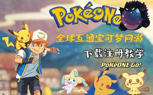 [PoKeONE✨下载注册手把手教学]全球互通宝可梦网游/第七代精灵/梦特/神兽/组队对战