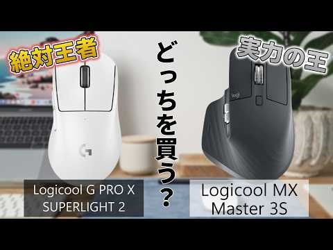 【究極の選択】Logicool G PRO スーパーライト vs MX Master 3S！2万円出すならどっちが正解？【比較】