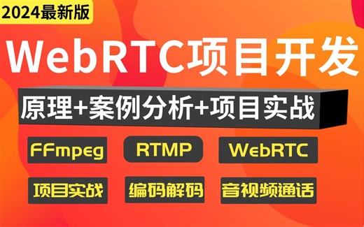 【官方授权】2024新版高级程序员WebRTC项目开发全套视频教程