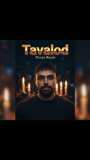 Tavalod 🎂🔥 #pouyabayat #tavalod #music #new