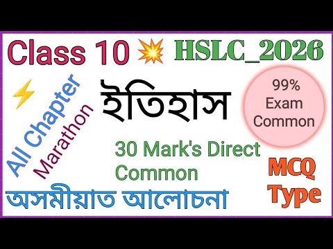 ইতিহাস Class 10 History Marathon | All Chapters Revision | 30 Marks Direct Common| By SDA Talukdar
