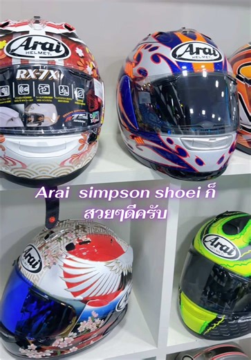 แนะนำหมวกกันน็อค Arai และ Shoei
