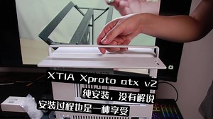 XTIA Xproto atx v2 安装过程就像人生一样，那有一帆风顺的
