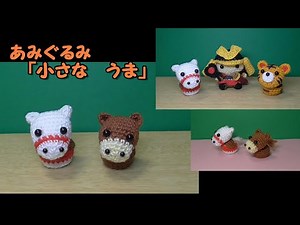 置きあみぐるみ「飾り馬（五月人形・こどもの日）」「小さな うま（干支・十二支）」～かぎ針編み図～レース糸