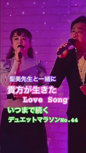 #貴方が生きたLOVE SONG#いつまで続くデュエットマラソン#石田聖美#高橋真梨子＆玉置浩二#おすすめデュエットヒット曲 #キシトシハル #歌のエンディングノート
