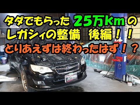 Part 2 of the maintenance of a 250,000km Legacy that I got for free. You can't drive a car for fr...