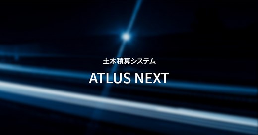 土木積算システム ATLUS NEXT