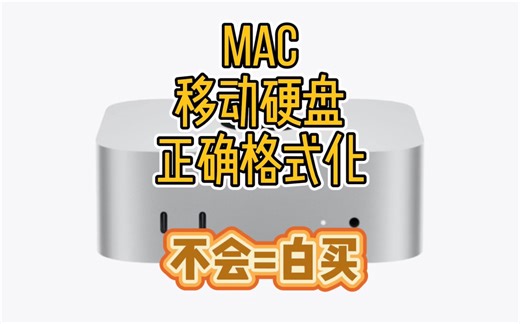 mac第一次使用外置存储必须要做的设置，可能会遇到找不到apfs情况 参考视频即可