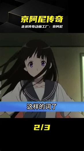 走進傳說級動畫工廠：解碼京阿尼背后的極致匠心 #京都动画 #京阿尼 #动画制作 #冰菓 #传奇公司