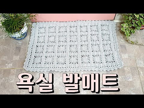 코바늘욕실발매트/쉽게뜨는 발매트