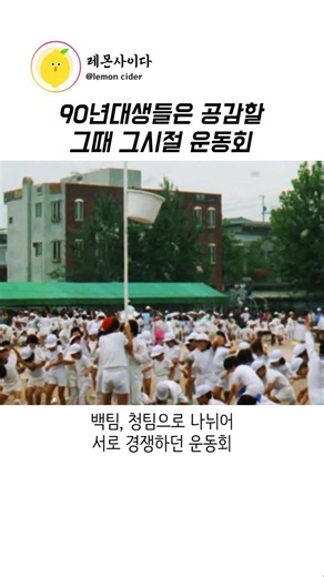 90년대생들은 공감할 그때 그시절 운동회