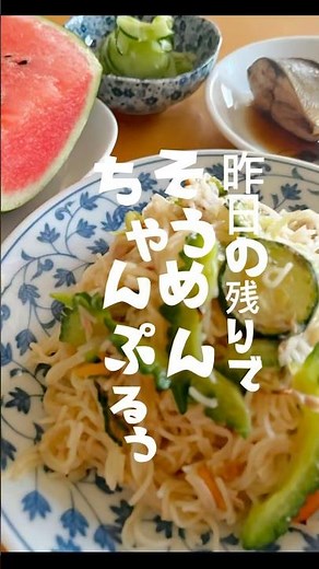 そうめんチャンプル #料理 #レシピ