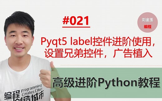 Python高级进阶教程021期 pyqt5label控件进阶使用，设置兄弟控件，广告植入