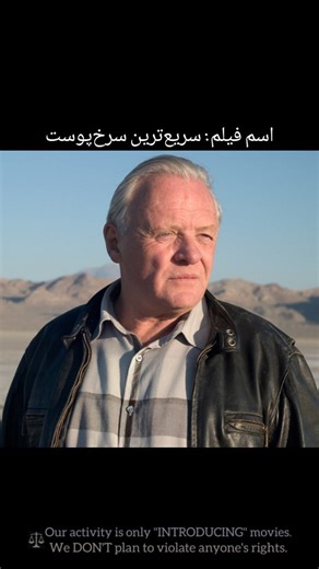 ‎فیلم | انیمیشن | زحل مووی‎ on Instagram‎: "اطلاعاتِ👇کامل اسم فیلم: سریعترین سرخپوست دنیا ۲۰۰۵ (The Worlds Fastest Indian 2005) 🗺️محصول »»»»»» آمریکا ، نیوزیلند ، ژاپن 🎭ژانر »»»»»» زندگینامه ، درام ⏱️مدت »»»»»» ۲ ساعت و ۷ دقیقه 🧑‍🧒رده‌ی سنی »»»»»» ۱۳ سال به بالا 🌟امتیازِ (IMDb) »»»»»» ۷.۸ از ۱۰ 🎙️بر اساس داستان واقعی می‌باشد »» برت مونرو پیرمرد نیوزلندی است که عاشق سرعت و به جا گذاردن رکوردهای جدید سرعت بر روی زمین است. وی صاحب موتوری است که 42 سال پیش آنرا خریداری کرده و در طول این سالها