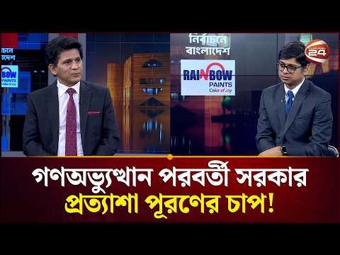 গণঅভ্যুত্থান পরবর্তী সরকার, প্রত্যাশা পূরণে চাপ কেমন থাকবে? | New Government Challenges | Channel 24