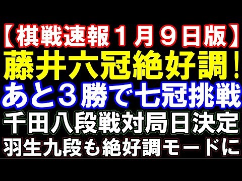【棋戦速報1月9日版】藤井聡太六冠､あと3勝で叡王挑戦！千田八段戦の対局日が決定 羽生九段が直近8勝1敗で絶好調モード突入！ 三段リーグから順位戦各組まで総まとめ