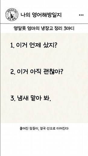 영알못 엄마의 냉장고 정리 3마디 | 왕초보시니어영어 | 한글발음 포함