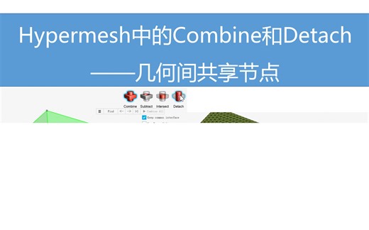 Hypermesh中的Combine和Detach_几何间共享节点