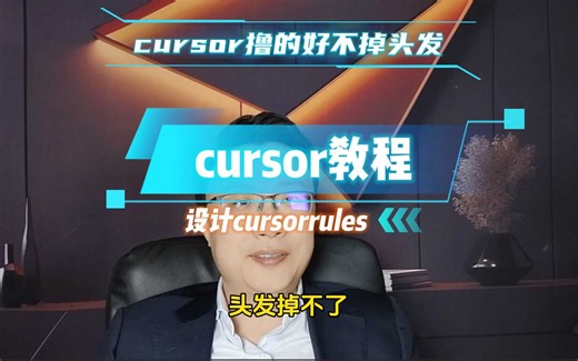 设计cursorrules