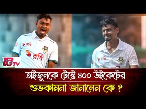 তাইজুলকে টেস্টে ৪০০ উইকেটের শুভকামনা জানালেন কে? | 400 Wickets | Gtv Sports