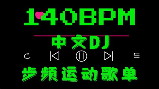 140步频歌单 | 1小时超嗨中文DJ 暴汗燃脂 | 超燃卡点 | 快走 爬坡 爬楼 健走 运动 健身 骑行歌单 | 运动音乐playlist