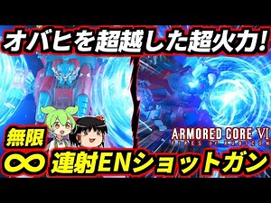 【AC6】アサルトライフル並の速度でショットガンを無限連射する超火力アセン！オバヒ無視で無限に撃ち続けるから4脚も重2もモリモリ溶ける！脱法4丁エネショ！【アーマードコア6ファイアーズオブルビコン】