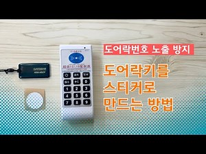 RFID 복사기로 도어락 키 복제하는 방법 | 스티커로 깔끔하게 만들기