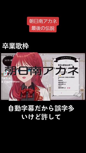 朝日南アカネ最後の最後に放送事故 #朝日南アカネ #あーこ #にじさんじ #卒業配信 #伝説 #朝日南 #アカネ