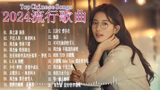 2024流行歌曲 2024最新歌曲 2024好听的流行歌曲 超火爆内地流行歌曲系列2024 著名纪念碑歌手 周杰倫, 薛之謙, 田馥甄 G.E.M.鄧紫棋, 林