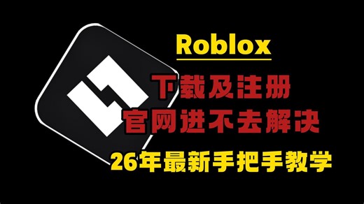 26年最新版！【Roblox/肉不乐思】游戏客户端下载及注册手把手教学！官网进不去/无法注册等问题解决教程！