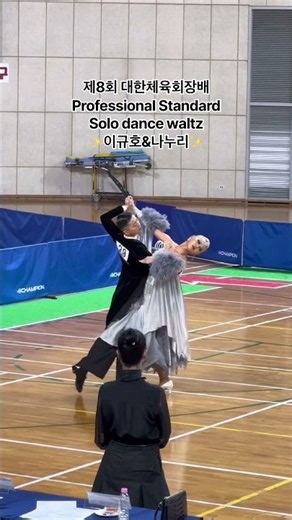 이규호&나누리 솔로댄스 왈츠제8회 대한체육회장배-Professional Standard 💓 #wdsfdancesport #dance