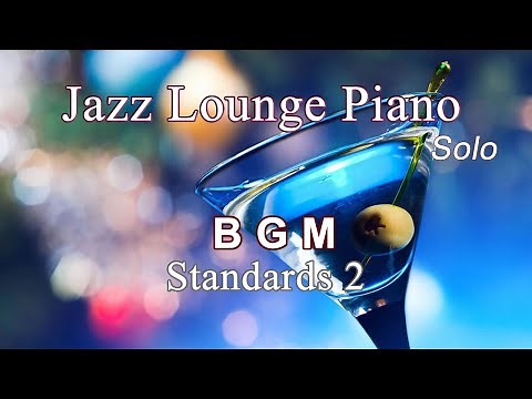 【BGM】ジャズラウンジピアノソロ～スタンダード集２【作業用・勉強用】 Jazz Lounge Piano Solo Standards Vol.2